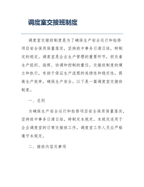 调度室交接班制度