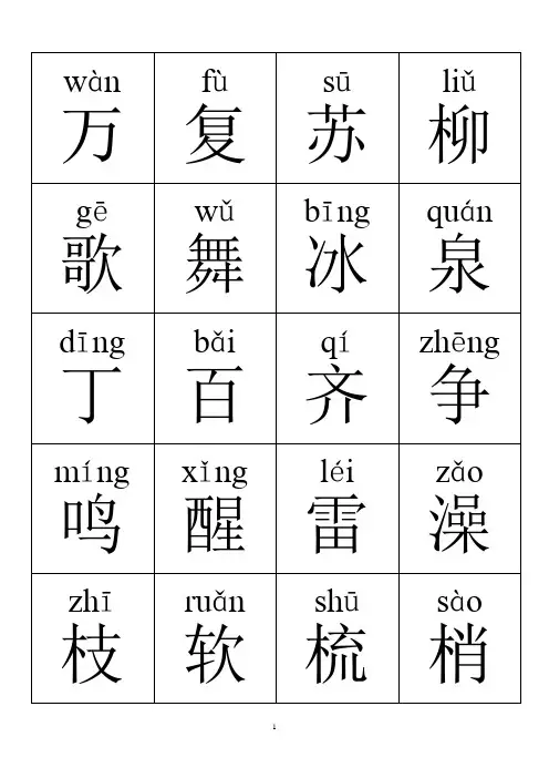【最新】人教版一年级语文下册识字卡完整版
