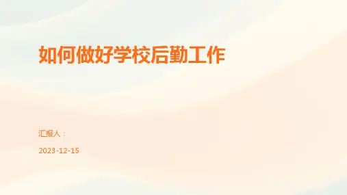 如何做好学校后勤工作