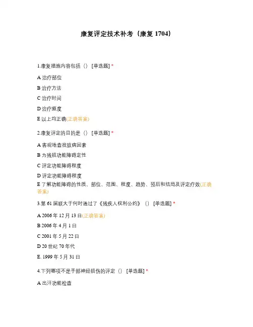 康复评定技术补考(康复1704)