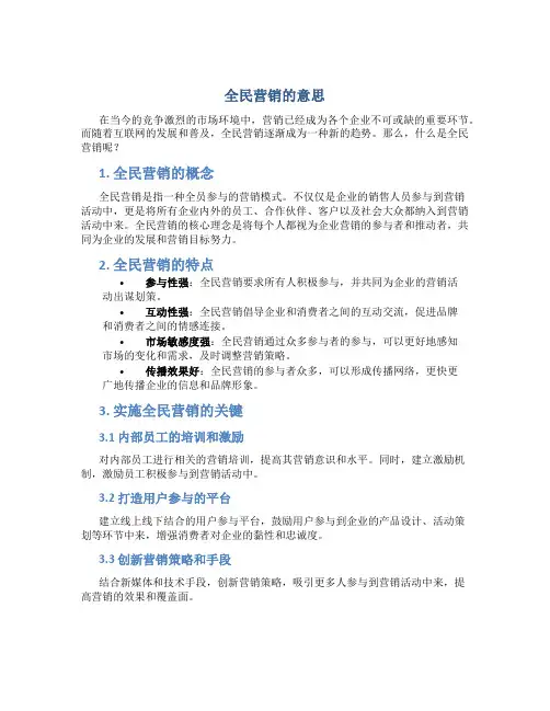全民营销的意思