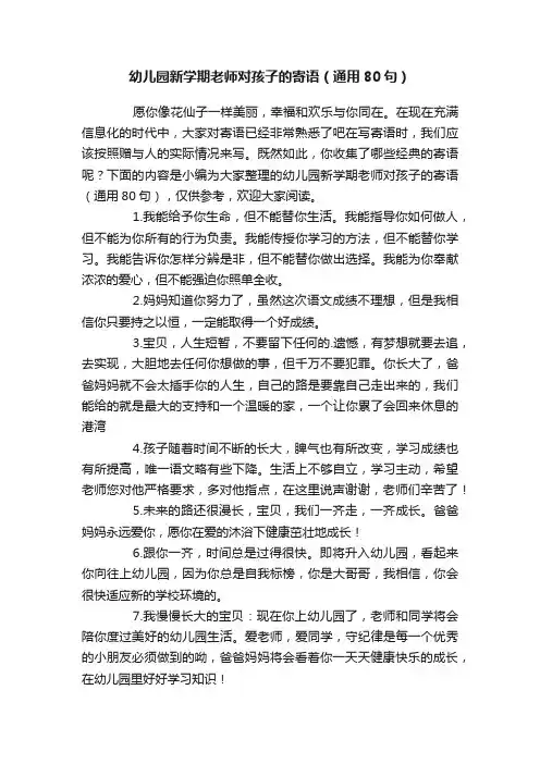 幼儿园新学期老师对孩子的寄语（通用80句）