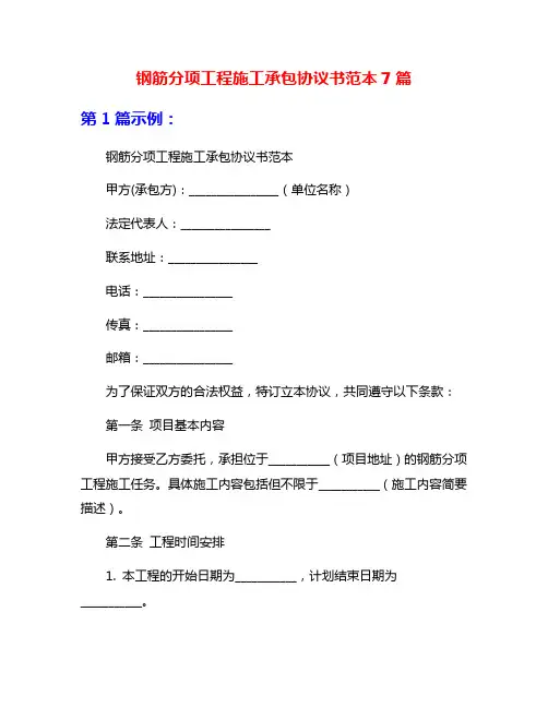 钢筋分项工程施工承包协议书范本7篇