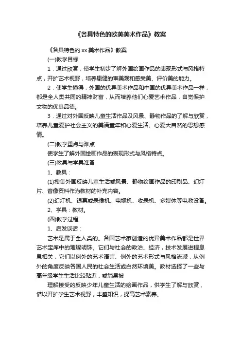 《各具特色的欧美美术作品》教案