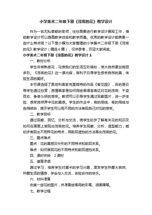 小学美术二年级下册《茂密的花》教学设计（精选6篇）
