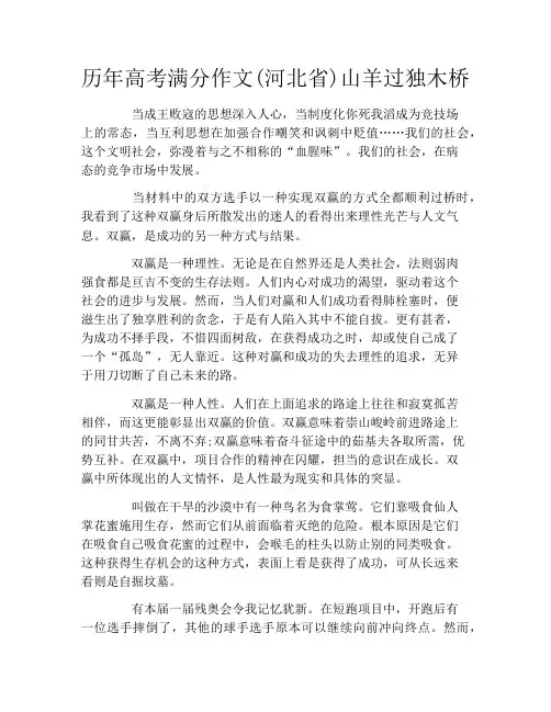 历年高考满分作文(河北省)山羊过独木桥