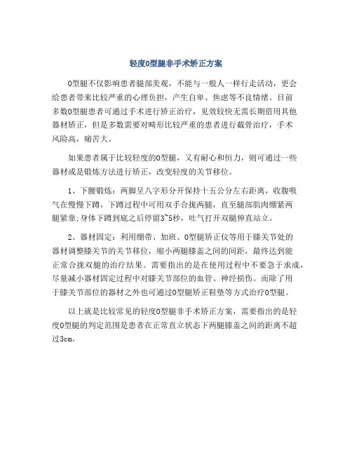 轻度O型腿非手术矫正方案