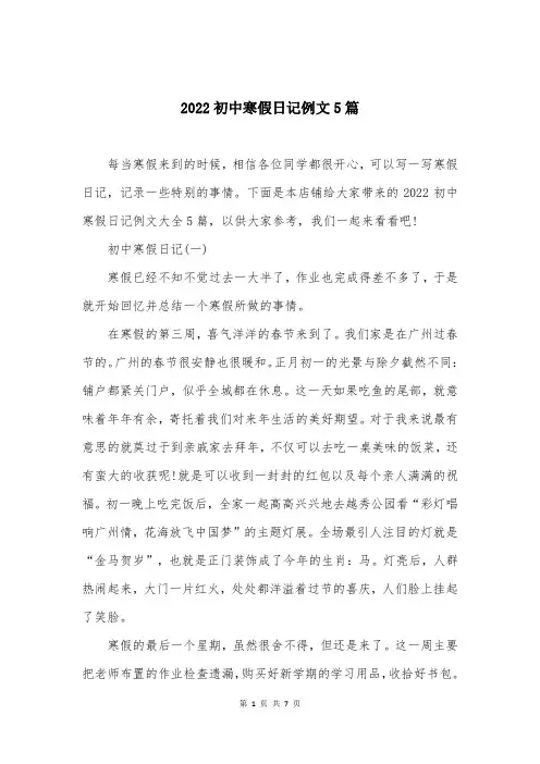 2022初中寒假日记例文5篇