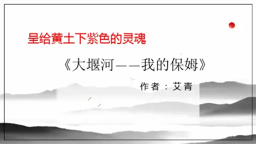 《大堰河—我的保姆》ppt课件