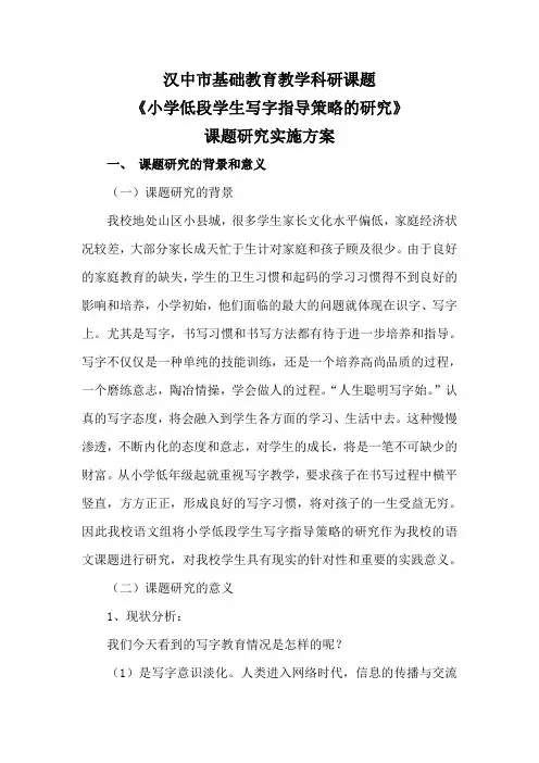 小学低段写字指导课题实施方案
