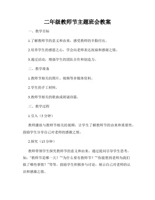 二年级教师节主题班会教案