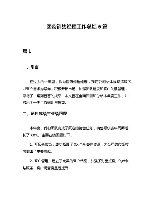 医药销售经理工作总结6篇
