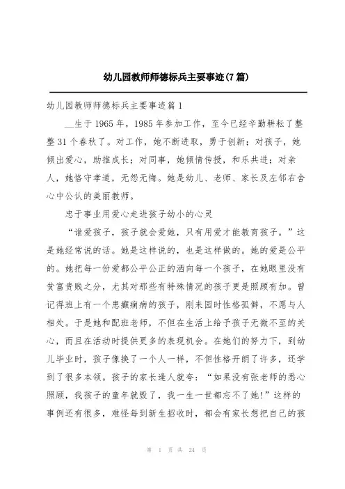 幼儿园教师师德标兵主要事迹(7篇)