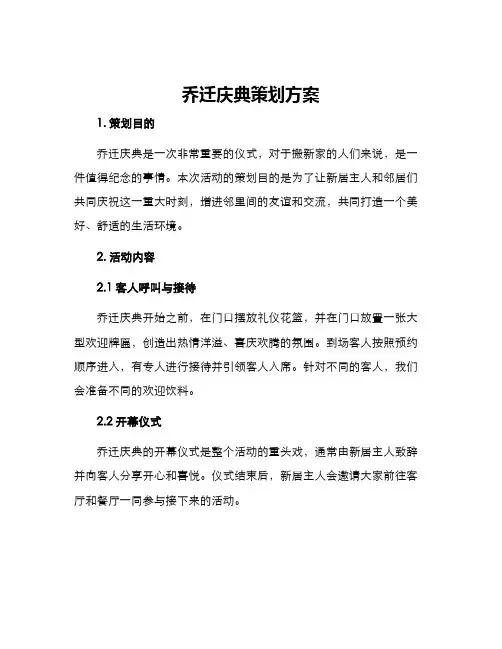 乔迁庆典策划方案