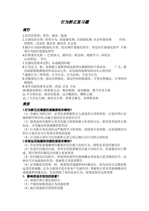 行为矫正复习题