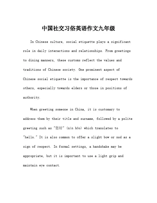 中国社交习俗英语作文九年级