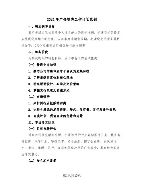 2024年广告销售工作计划范例（六篇）