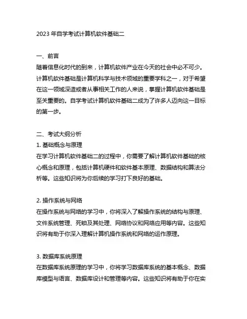 2023自考计算机软件基础二