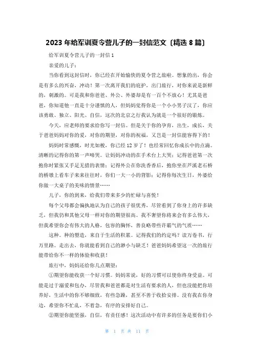 2023年给军训夏令营儿子的一封信范文(精选8篇)