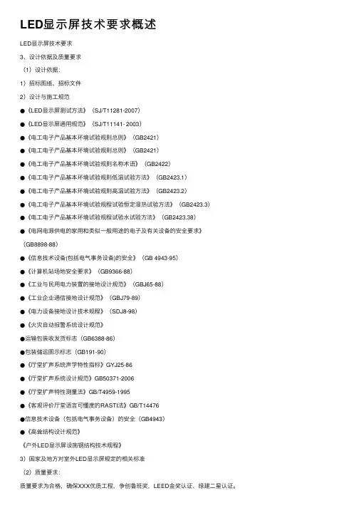 LED显示屏技术要求概述