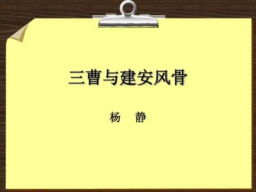 4三曹与建安风骨