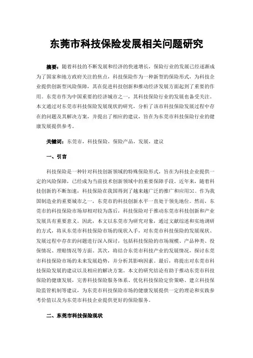 东莞市科技保险发展相关问题研究