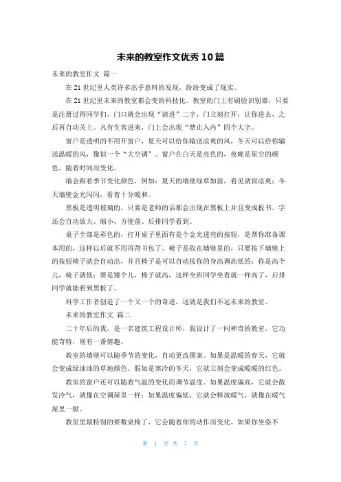 未来的教室作文优秀10篇