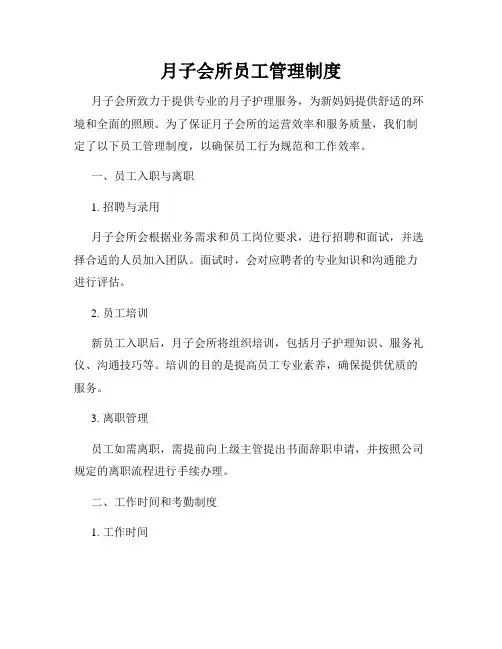 月子会所员工管理制度