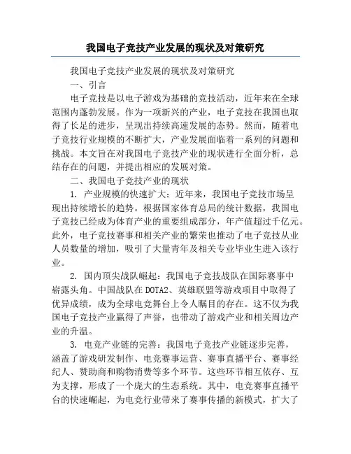 我国电子竞技产业发展的现状及对策研究