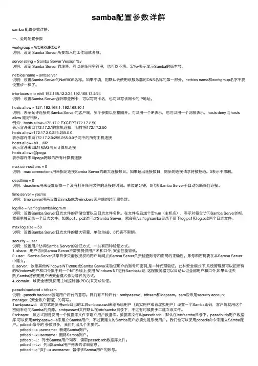 samba配置参数详解