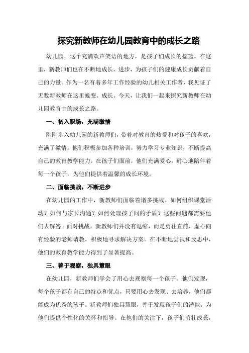 探究新教师在幼儿园教育中的成长之路