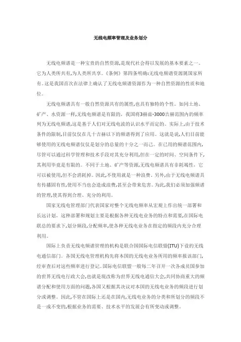 无线电频率管理及业务划分