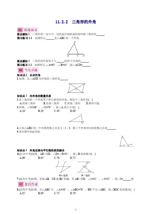 【最新】人教版八年级数学上册11.2.2三角形的外角含答案.doc