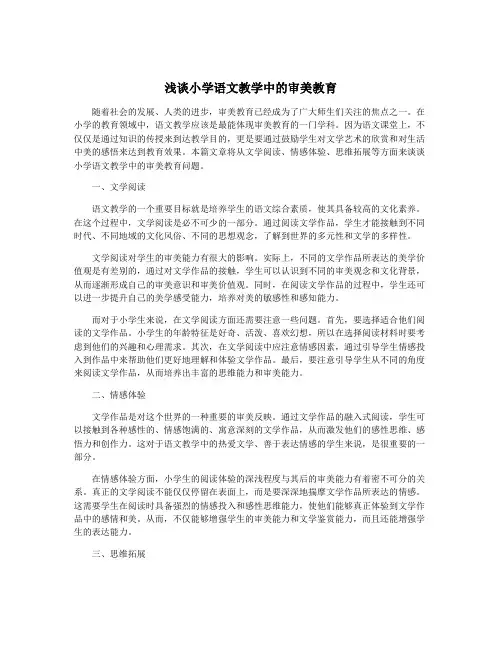 浅谈小学语文教学中的审美教育