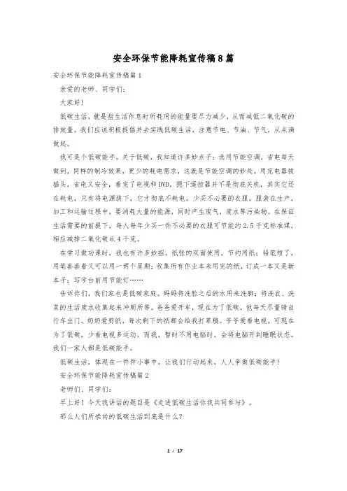 安全环保节能降耗宣传稿8篇