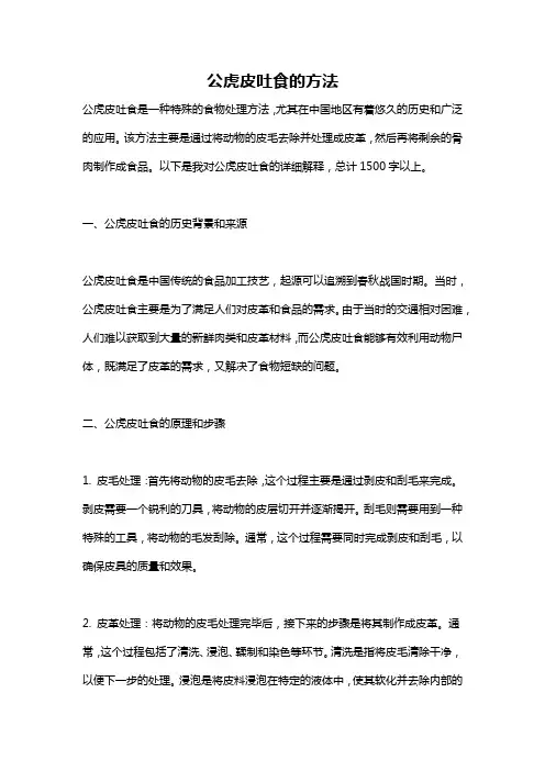 公虎皮吐食的方法