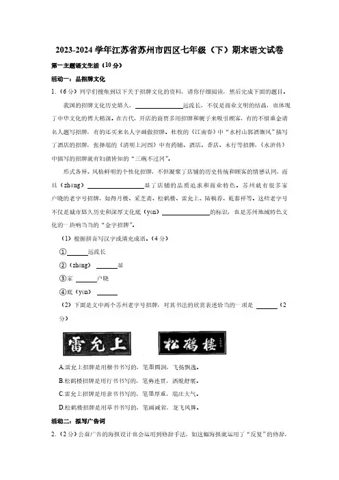 江苏省苏州市四区2023-2024学年七年级下学期期末语文试卷(含解析)
