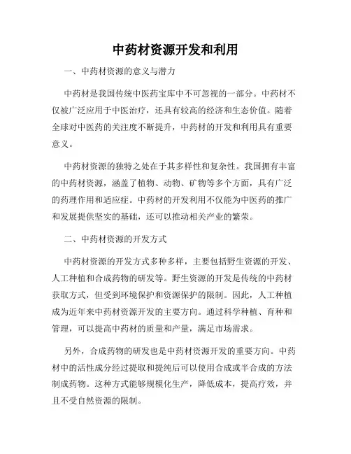 中药材资源开发和利用