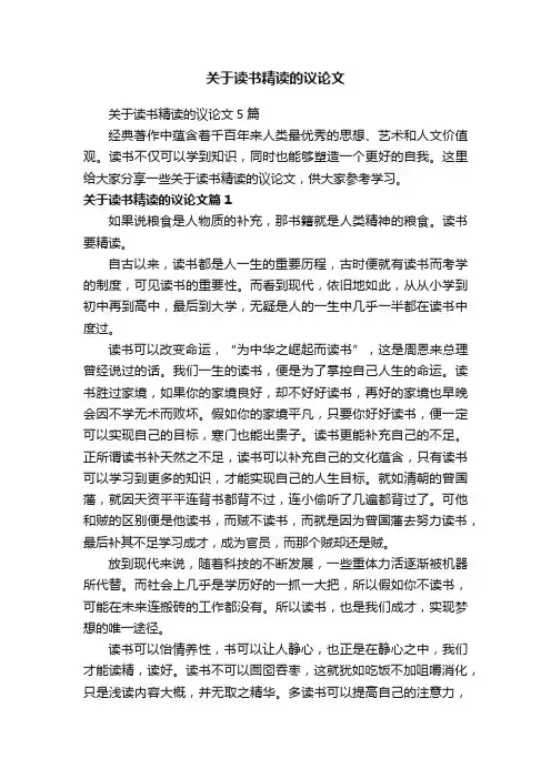 关于读书精读的议论文
