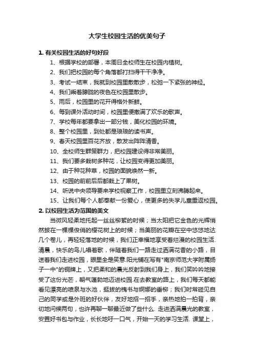 大学生校园生活的优美句子