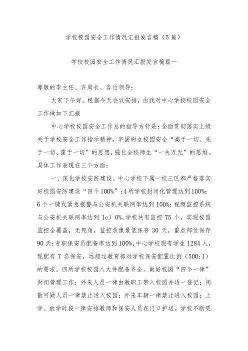 学校校园安全工作情况汇报发言稿(5篇)
