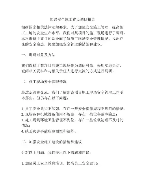 加强安全施工建设调研报告