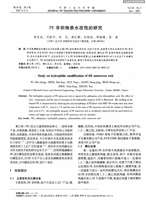 PE非织物亲水改性的研究