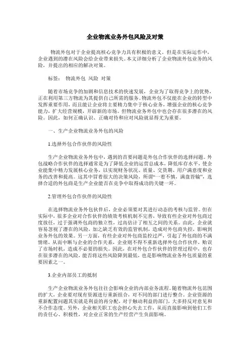 企业物流业务外包风险及对策