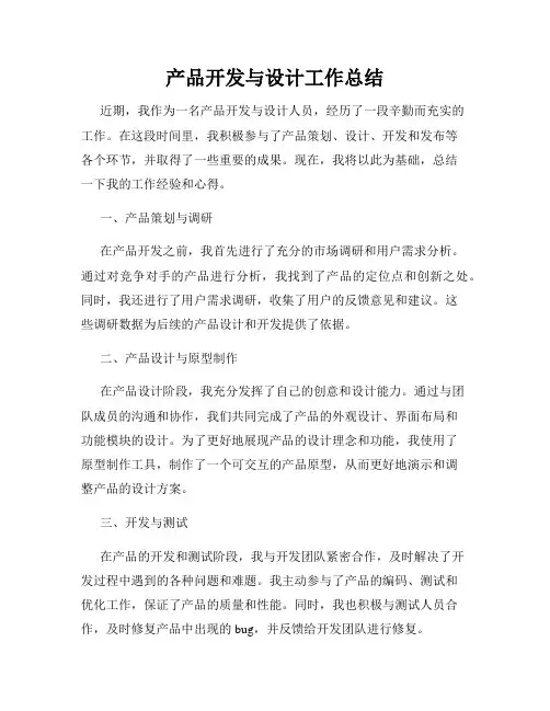 产品开发与设计工作总结