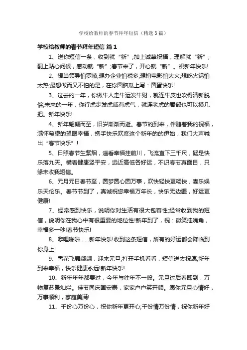 学校给教师的春节拜年短信（精选3篇）