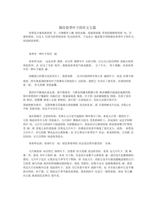 描写春天叶子的作文五篇