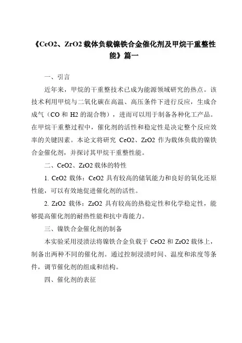 《CeO2、ZrO2载体负载镍铁合金催化剂及甲烷干重整性能》范文