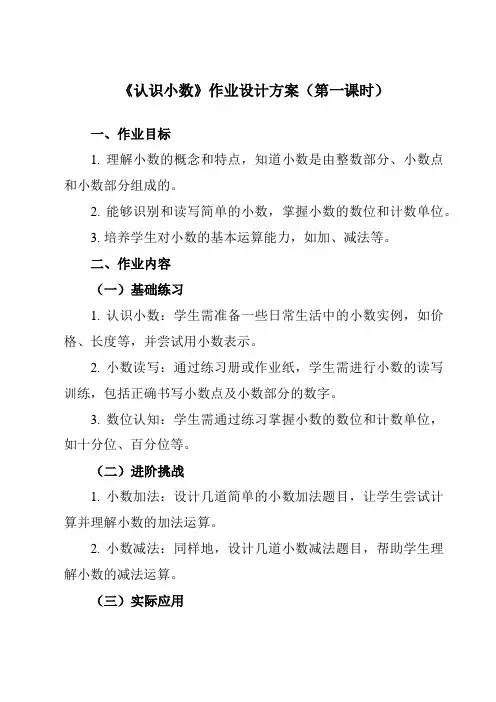 《7认识小数》作业设计方案-小学数学人教版三年级下册