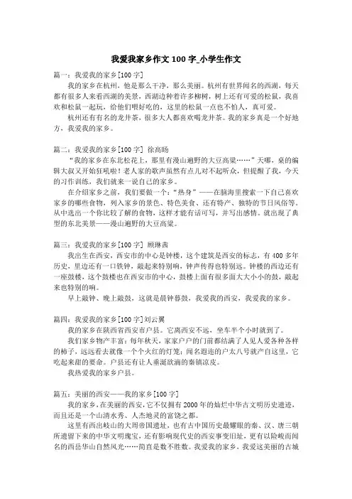 我爱我家乡作文100字_小学生作文